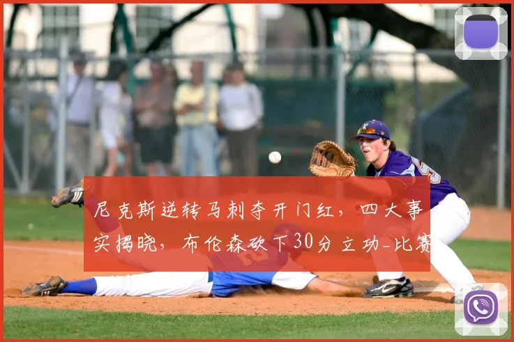 尼克斯逆转马刺夺开门红,四大事实揭晓,布伦森砍下30分立功_比赛_篮板_1