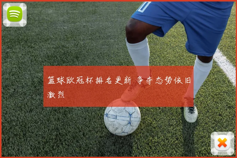 篮球欧冠杯排名更新 争夺态势依旧激烈