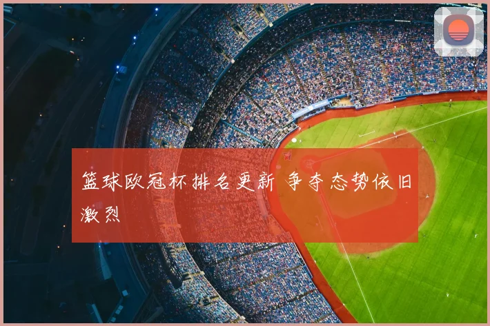 篮球欧冠杯排名更新 争夺态势依旧激烈