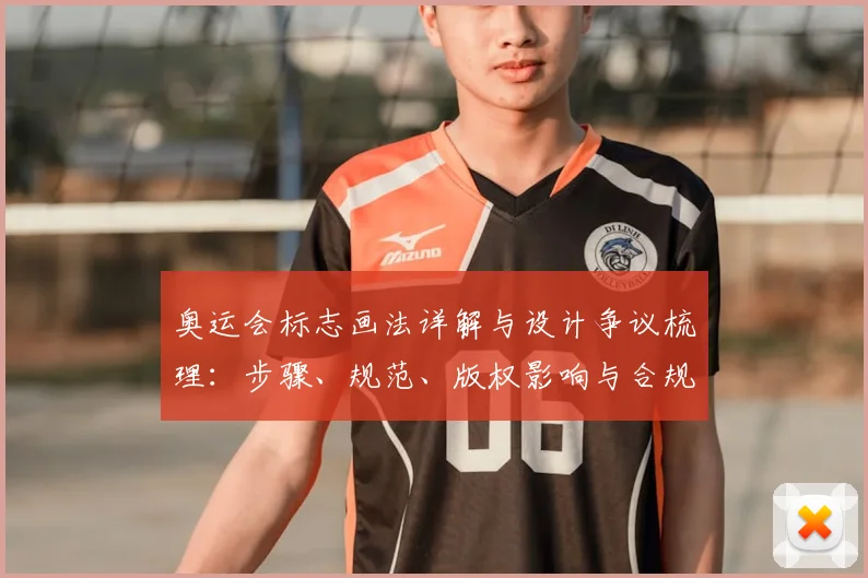 奥运会标志画法详解与设计争议梳理：步骤、规范、版权影响与合规建议