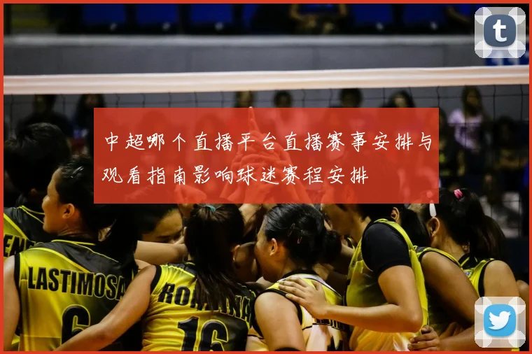 中超哪个直播平台直播赛事安排与观看指南影响球迷赛程安排