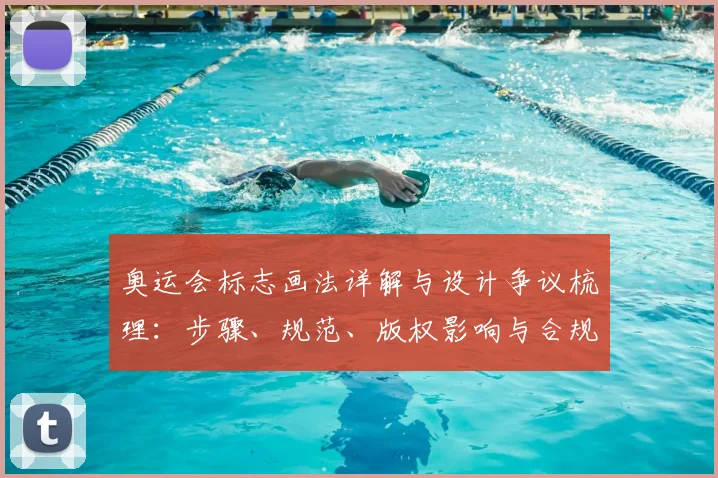 奥运会标志画法详解与设计争议梳理:步骤、规范、版权影响与合规建议