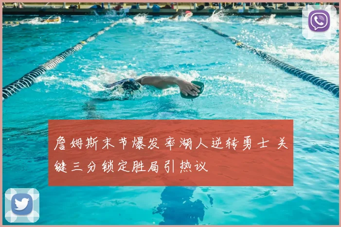 詹姆斯末节爆发率湖人逆转勇士 关键三分锁定胜局引热议