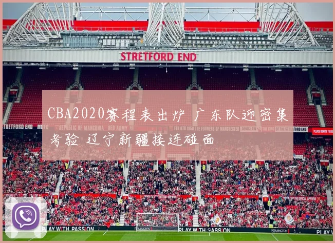 CBA2020赛程表出炉 广东队迎密集考验 辽宁新疆接连碰面