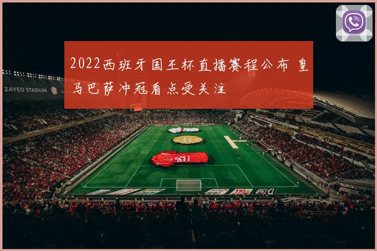 2022西班牙国王杯直播赛程公布 皇马巴萨冲冠看点受关注