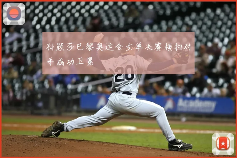 孙颖莎巴黎奥运会女单决赛横扫对手成功卫冕