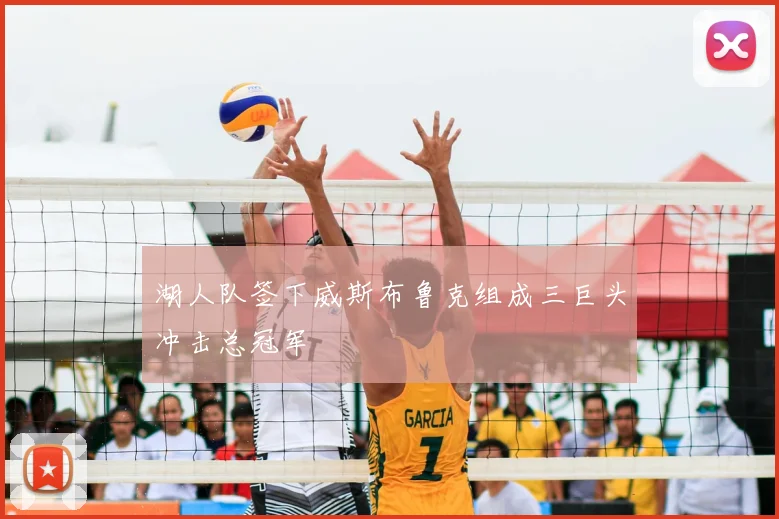 湖人队签下威斯布鲁克组成三巨头冲击总冠军