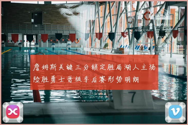 詹姆斯关键三分锁定胜局湖人主场险胜勇士晋级季后赛形势明朗