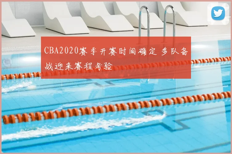 CBA2020赛季开赛时间确定 多队备战迎来赛程考验